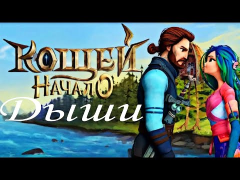 Видео: Кощей Начало / Кощей и Мэй /клип "А ты дыши"