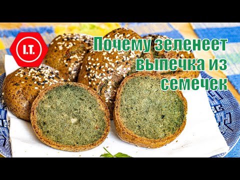 Видео: Почему зеленеет выпечка из подсолнечных семечек. Реальный пример.