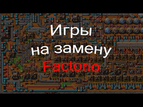 Видео: Топ игр, похожих на factorio