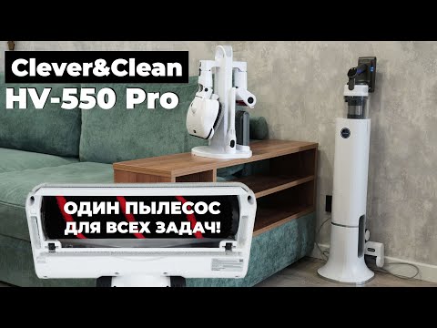 Видео: Clever&Clean HV-550 Pro: вертикалка с самоочисткой и насадкой-полотером в полной комплектации🔥 ТЕСТ✅