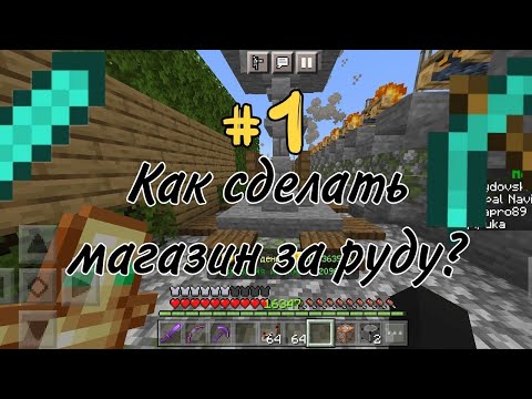 Видео: Как сделать магазин за руду? |Minecraft Bedrock Edition| Minecraft pe. #1