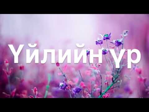 Видео: ҮЙЛИЙН ҮР, удмын үйлийн үр. ТАСЛАХ АРГА✡️