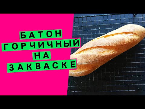 Видео: Батон горчичный🥖 на закваске: классика советского хлебопечения {АРОМАТНЫЙ БАТОН С НЕЖНЫМ МЯКИШЕМ!}