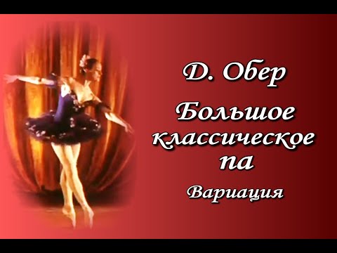 Видео: Даниэль  Обер. Большое классическое па. Женская вариация