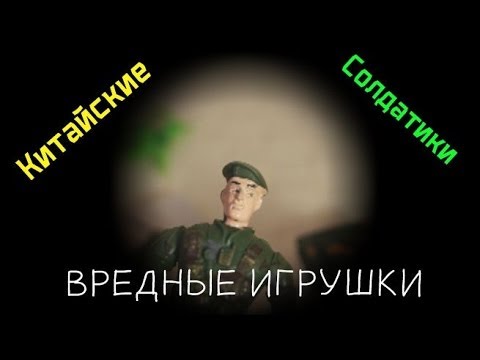 Видео: ВРЕДНЫЕ ИГРУШКИ - Поддельная армия!!!