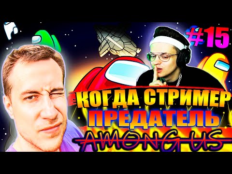 Видео: КОГДА СТРИМЕР ПРЕДАТЕЛЬ #15 | ЛИКС И БУСТЕР ИГРАЮТ ЗА ПРЕДАТЕЛЯ В AMONG US | AMONG US со стримерами