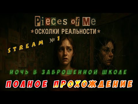 Видео: Видео со стрима №1 по игре Pieces of Me (Полное прохождение) Ночь в заброшенной школе