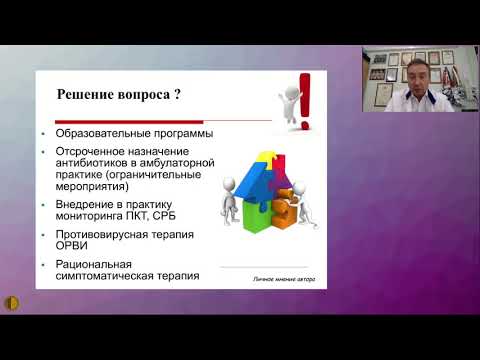 Видео: Принципы рациональной терапии инфекций дыхательных путей - Зайцев Андрей Алексеевич