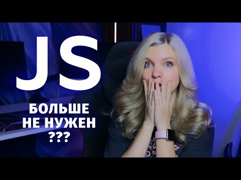 Видео: Новинки CSS, которые заменили JavaScript на 100%