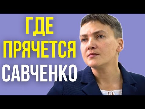 Видео: Где прячется Савченко