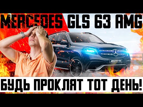 Видео: Mercedes GLS 63 AMG — будь проклят тот день, когда я сел за баранку этого пылесоса!/Обзор GLS AMG БУ