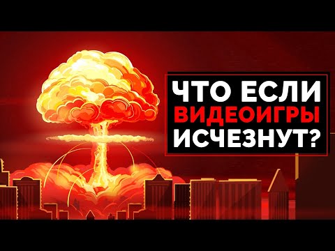 Видео: Что если видеоигры исчезнут? Общество ждет ХАОС? | Ну и Бред / #нуибред (Анимация)