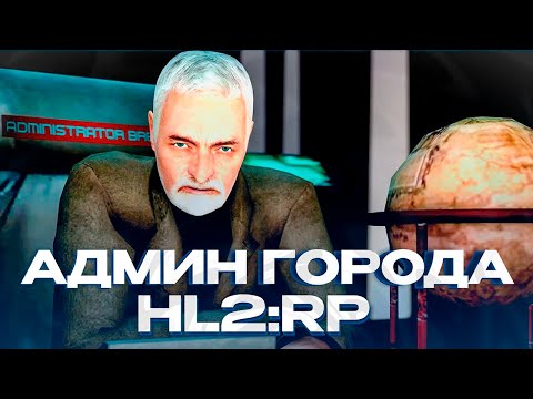 Видео: СТАЛ АДМИНИСТРАТОРОМ ЗЕМЛИ В СИТИ-17! ОТЫГРАЛ РП ЗА УОЛЛЕС БРИН! GARRY'S MOD HL2RP ЗА ФРИМЕНОМ!