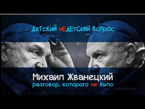 Видео: Михаил Жванецкий в передаче «Детский недетский вопрос»  Разговор, которого не было