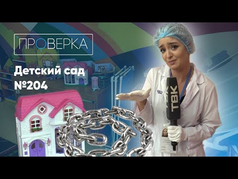 Видео: Красноярский детский сад №204 / «Проверка» на ТВК