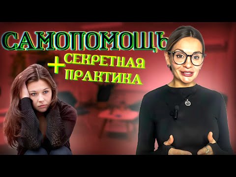 Видео: Как помочь себе когда вам очень плохо 😨