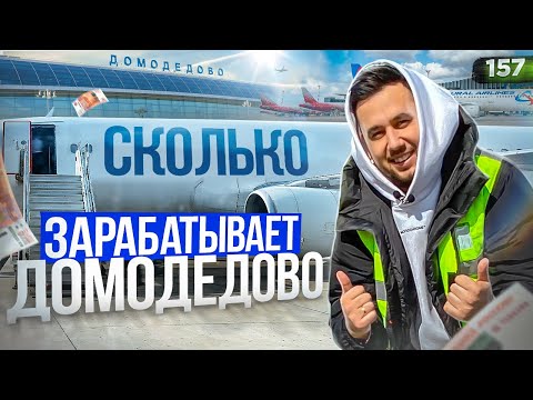 Видео: На чём зарабатывает Домодедово. Как устроен Аэропорт. Работа в DME