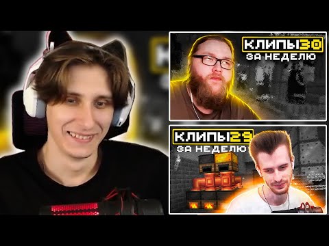 Видео: СЕКБИ СМОТРИТ ХАЙЛАЙТЫ: МайнШилд 3 | Клипы за неделю | Часть 29 и 30