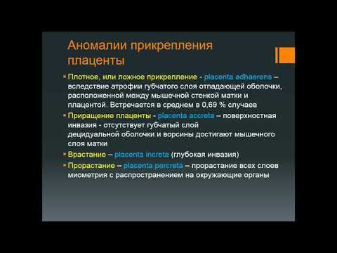 Видео: Герасимова И.М.«Возможности МР-диагностики аномалий плаценты»