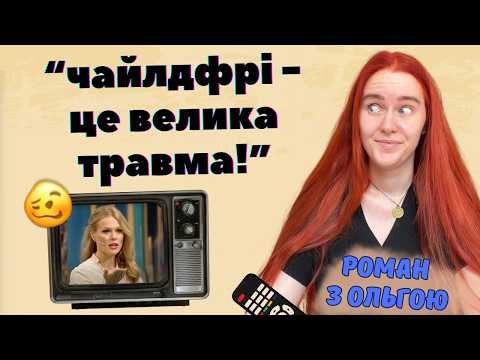 Видео: ОЛЬГА ФРЕЙМУТ протягом години змушує жінок народжувати: дивимось крінж-телешоу "Роман з Ольгою"