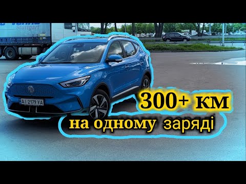 Видео: MG ZS EV | більше 300км на одному заряді