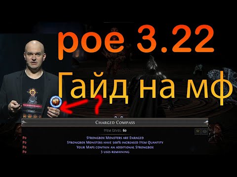 Видео: poe 3.22 ГАЙД НА МФ, АТЛАСЫ ДЛЯ ЛЮБОГО БИЛДА, ВСЕ СТРАТЕГИИ