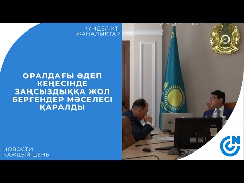 Видео: ОРАЛДАҒЫ ӘДЕП КЕҢЕСІНДЕ ЗАҢСЫЗДЫҚҚА ЖОЛ БЕРГЕНДЕР МӘСЕЛЕСІ ҚАРАЛДЫ