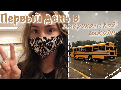 Видео: vlog 20| Первый день в американской школе :)