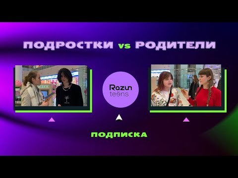 Видео: Спрашиваем у молодежи: В чем главная трудность в отношениях с родителями?