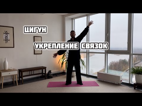 Видео: #9 Цигун. Укрепление связок