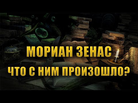 Видео: МОРИАН ЗЕНАС бесстрашный исследователь ОБЛИВИОНА! [LORE]