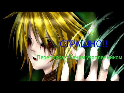 Видео: Переписка с Беном утопленником