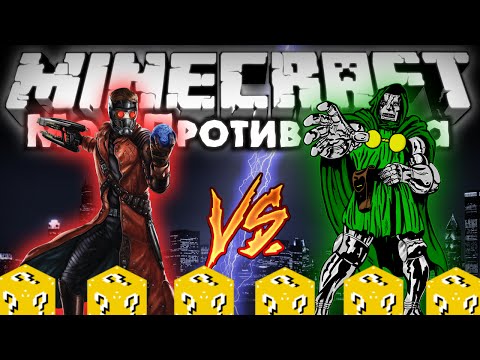 Видео: Звездный Лорд VS Doom (+Lucky Blocks) [Мод против мода #24]