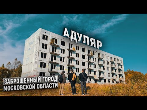 Видео: Адуляр. Заброшенный город Московской области. Что от него осталось в 2020?