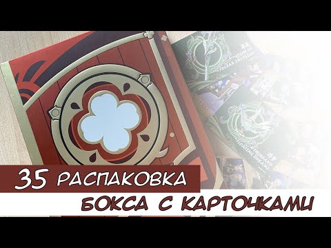 Видео: Распаковка коллекционных карт по Геншину 35 / Genshin cards unboxing