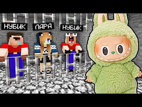 Видео: 2 НУБА И ДЕВУШКА ПРО СБЕГАЮТ ИЗ ТЮРЬМЫ ЛАБУБУ В МАЙНКРАФТ