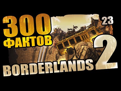 Видео: 300 Забавных фактов о Borderlands 2 - #23 Секретные концовки!