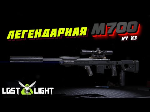 Видео: ИГРАЮ С ЛЕГЕНДАРНОЙ СНАЙПЕРКОЙ M700! СЫГРАЛИ 3 КАРТЫ!! Lost Light