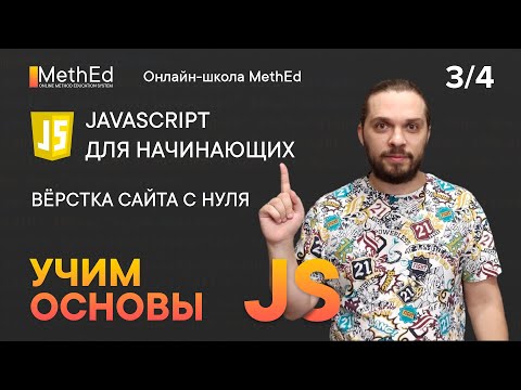 Видео: Основы JavaScript для Начинающих | 3/4 часть | DOM, События, пишем ToDoList