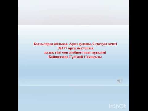 Видео: 9-сынып . Қазақ әдебиеті Төле би "Ердің бақыты- әйел"