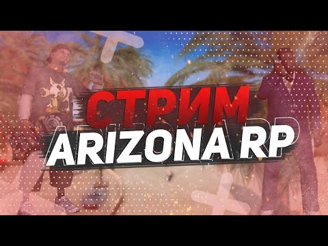 Видео: 🤙🤙🤙 ARIZONA RP STREAM 20.08.2024 || COMEBACK // ПРОВЕРКА АКТИВА #shorts  🤙🤙🤙