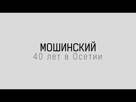 Видео: Мошинский. 40 лет в Осетии I Документальный фильм