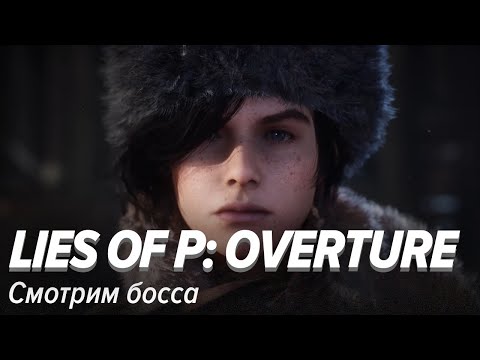 Видео: Lies of P: Overture. Смотрим босса