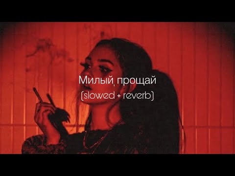Видео: ANNA ASTI - Милый, прощай (slowed + reverb)