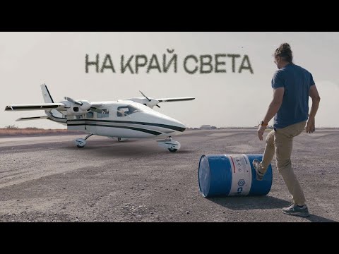 Видео: Путешествие на край земли на маленьком самолете