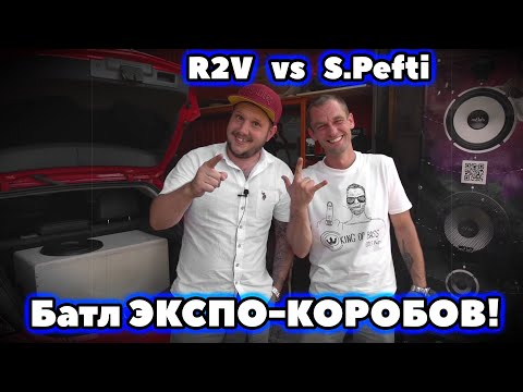 Видео: S.Pefti VS R2V! Батл ЭКСПО-КОРОБОВ!