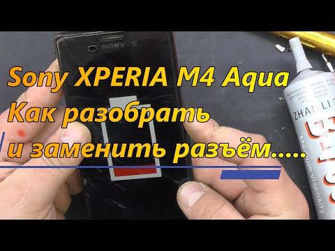 Видео: Sony XPERIA M4 Aqua Как разобрать и заменить разъём Micro USB