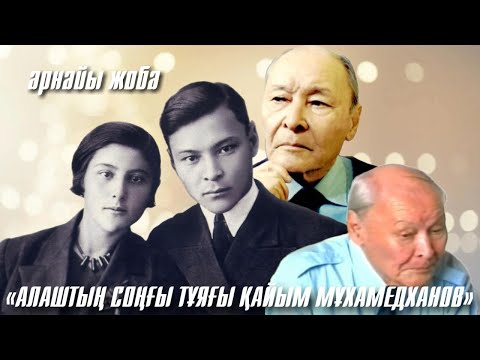 Видео: Арнайы жоба. «АЛАШТЫҢ СОҢҒЫ ТҰЯҒЫ ҚАЙЫМ МҰХАМЕДХАНОВ»