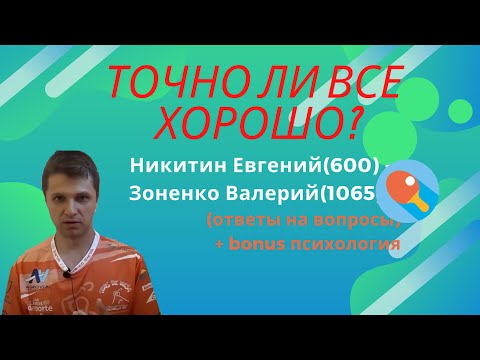 Видео: Точно ли все хорошо? Никитин Евгений(600)-Зоненко Валерий(1058) (ответы на вопросы)+bonus психология