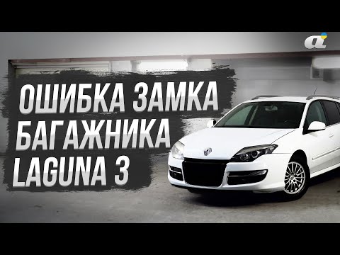 Видео: Ремонт ошибки замка багажника на Renault Laguna 3